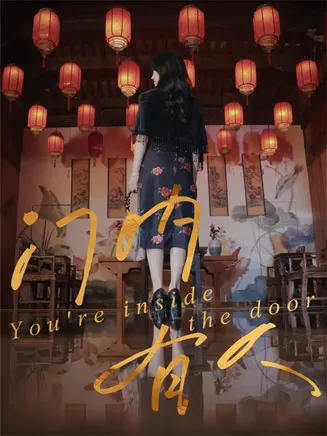 门内有人在线观看