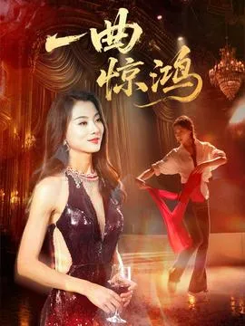 一曲惊鸿在线观看