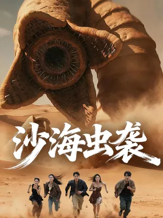 沙海虫袭在线观看