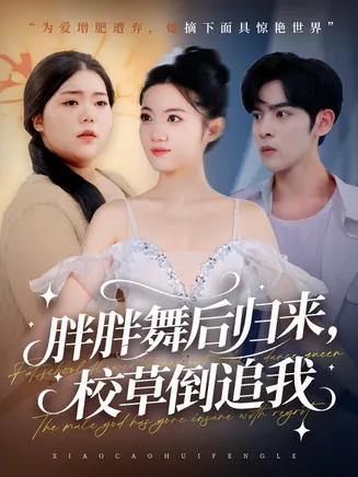 胖胖舞后归来校草倒追我在线观看