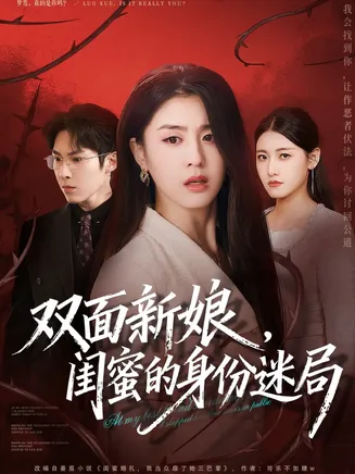 双面新娘，闺蜜的身份迷局在线观看