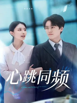 心跳同频在线观看