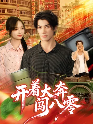 开着大奔闯八零在线观看