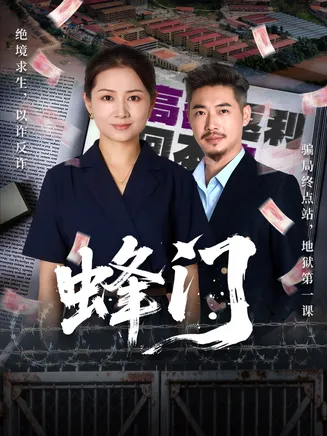 蜂门在线观看
