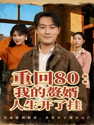 重回80我的赘婿人生开了挂在线观看