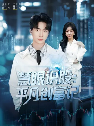 慧眼识股平凡创富记在线观看