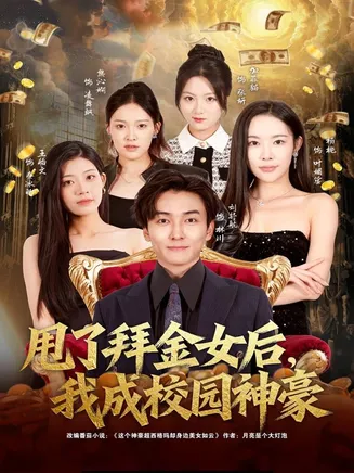 甩了拜金女后,我成校园神豪在线观看