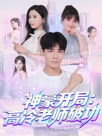 神豪开局：高冷老师破功在线观看