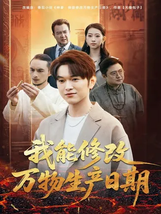 我能修改万物生产日期在线观看