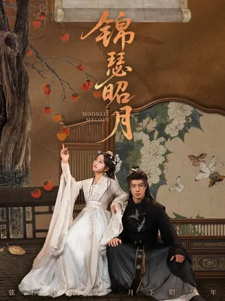 锦瑟昭月在线观看