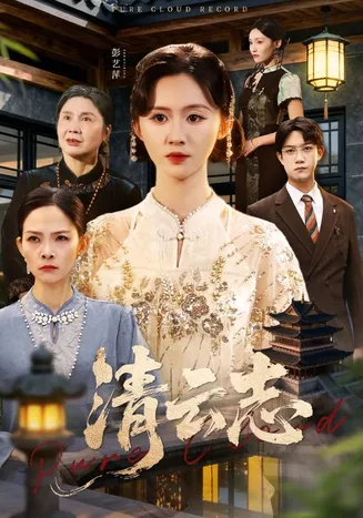 清云志在线观看