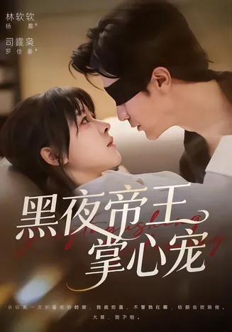 黑夜帝王掌心宠在线观看