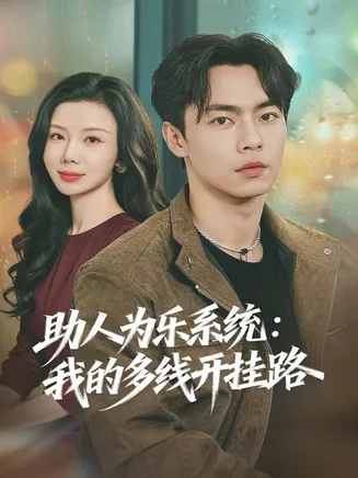 助人为乐系统：我的多线开挂路在线观看