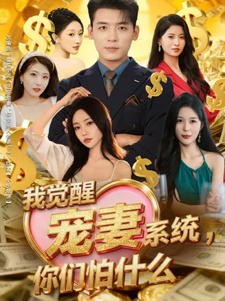 我觉醒宠妻系统，你们怕什么在线观看