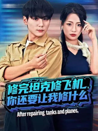修完坦克修飞机,你还要让我修什么在线观看
