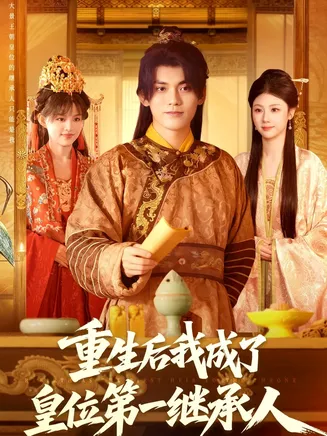 重生后我成了皇位第一继承人在线观看