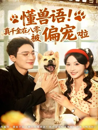 懂兽语!真千金在八零被偏宠啦在线观看