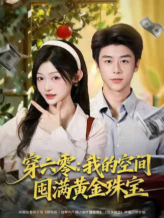 穿六零：我的空间囤满黄金珠宝在线观看