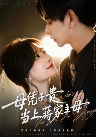 母凭子贵当上蒋家主母在线观看