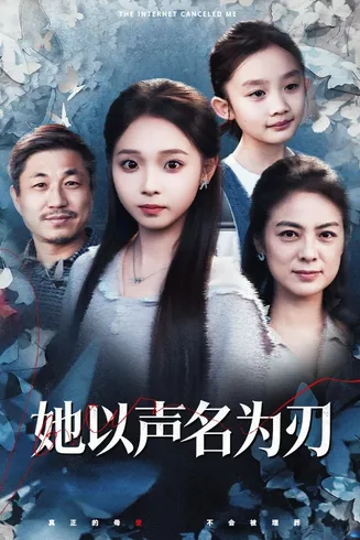 她以声名为刃在线观看