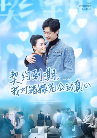 契约到期我对错嫁老公动真心在线观看