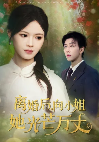 离婚后向小姐她光芒万丈在线观看