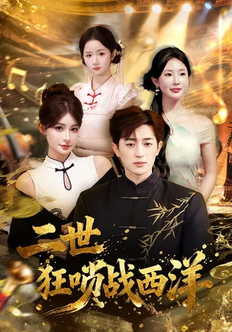 二世狂唢战西洋在线观看