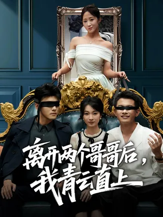 离开两个哥哥后我青云直上在线观看
