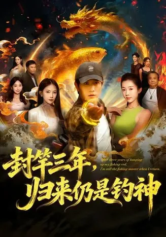 封竿三年，归来仍是钓神在线观看