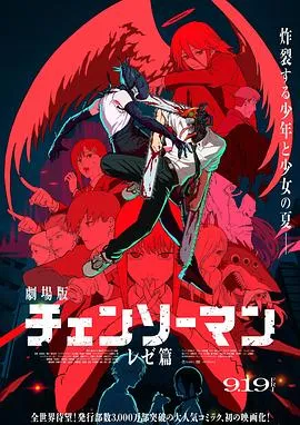 链锯人 剧场版：蕾塞篇在线观看