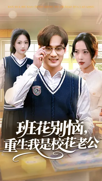 班花别恼，重生我是校花老公在线观看