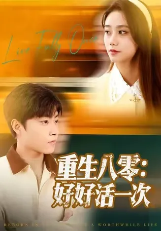 重生八零:好好活一次在线观看