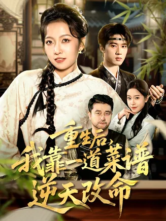 重生后，我靠一道菜谱逆天改命在线观看