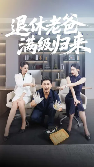 退休老爸满级归来在线观看