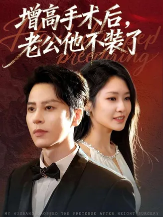 增高手术后，老公他不装了在线观看