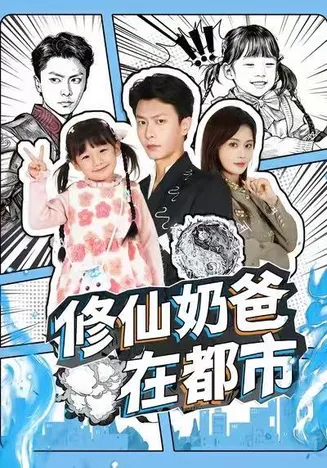 修仙奶爸在都市在线观看