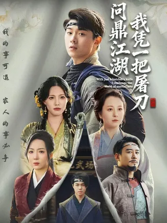 我凭一把屠刀问鼎江湖在线观看