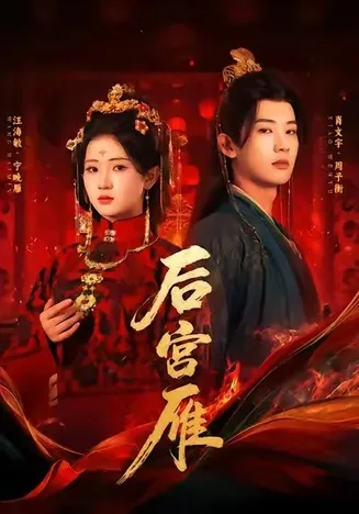 后宫雁在线观看