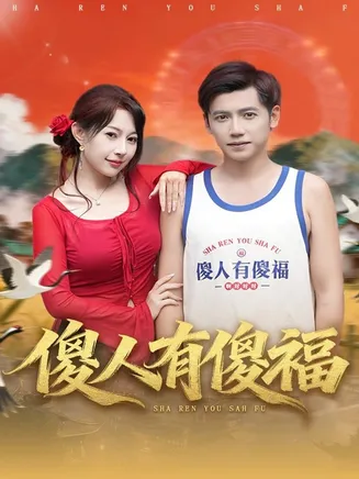 傻人有傻福在线观看