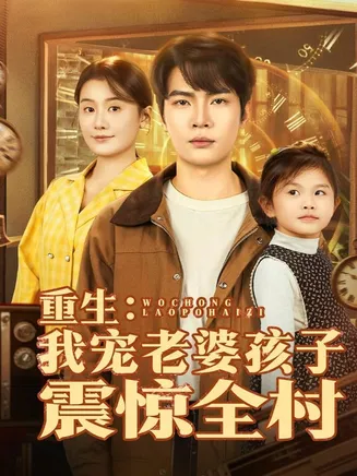重生：我宠老婆孩子震惊全村在线观看