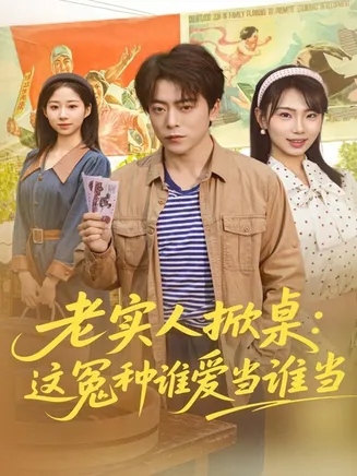 老实人掀桌：这冤种谁爱当谁当在线观看