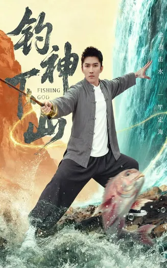 钓神下山在线观看