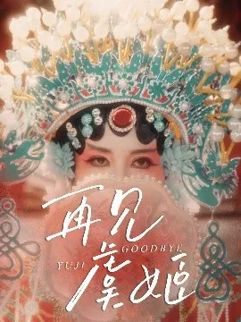 再见虞姬在线观看