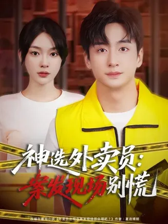 神选外卖员案发现场别慌在线观看