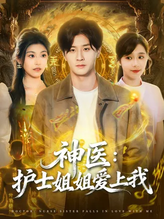 神医护士姐姐爱上我在线观看