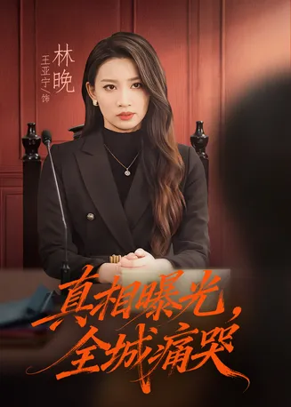 真相曝光，全城痛哭在线观看