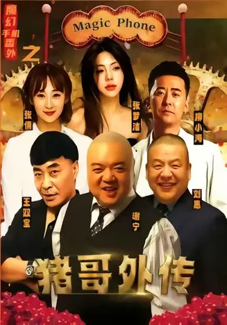 魔幻手机番外之猪哥外传在线观看