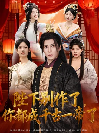 陛下别作了，你都成千古一帝了在线观看
