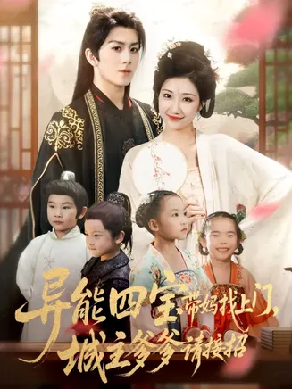 异能四宝带妈找上门，城主爹爹请接招！在线观看