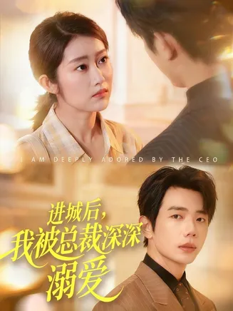 进城后，我被总裁深深溺爱在线观看
